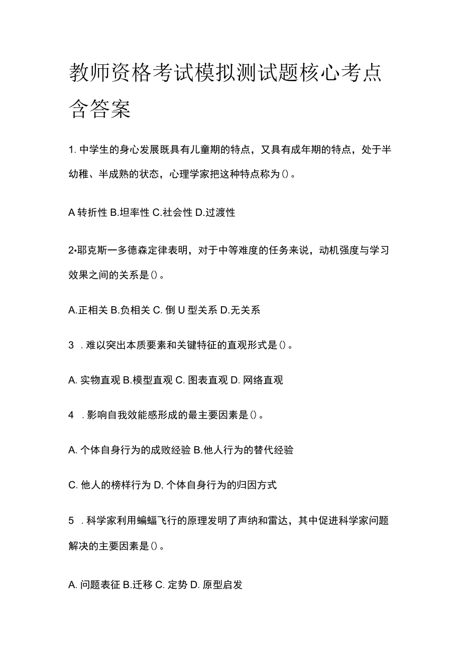 教师资格考试模拟测试题核心考点含答案qq.docx_第1页