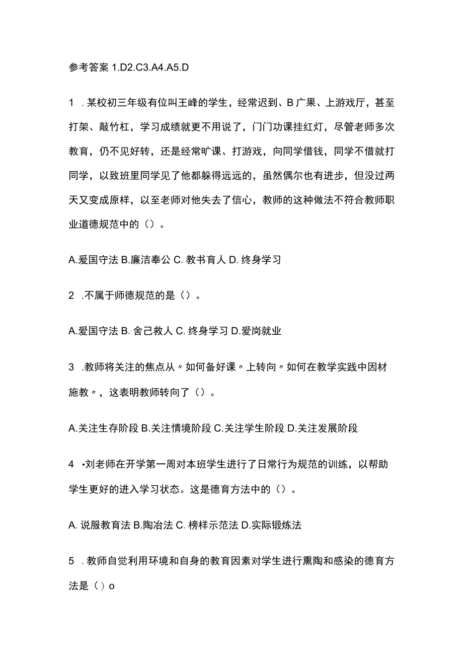 教师资格考试模拟测试题核心考点含答案qq.docx_第2页