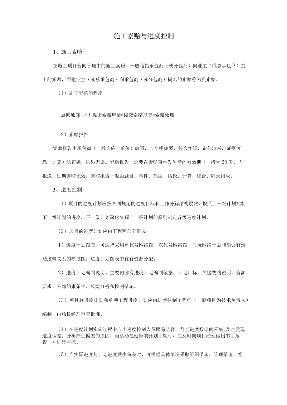 建筑施工索赔与进度控制制度.docx_第1页