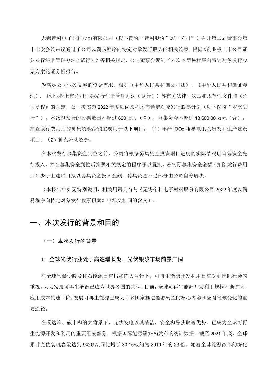 帝科股份：公司2022年度以简易程序向特定对象发行股票方案论证分析报告.docx_第2页