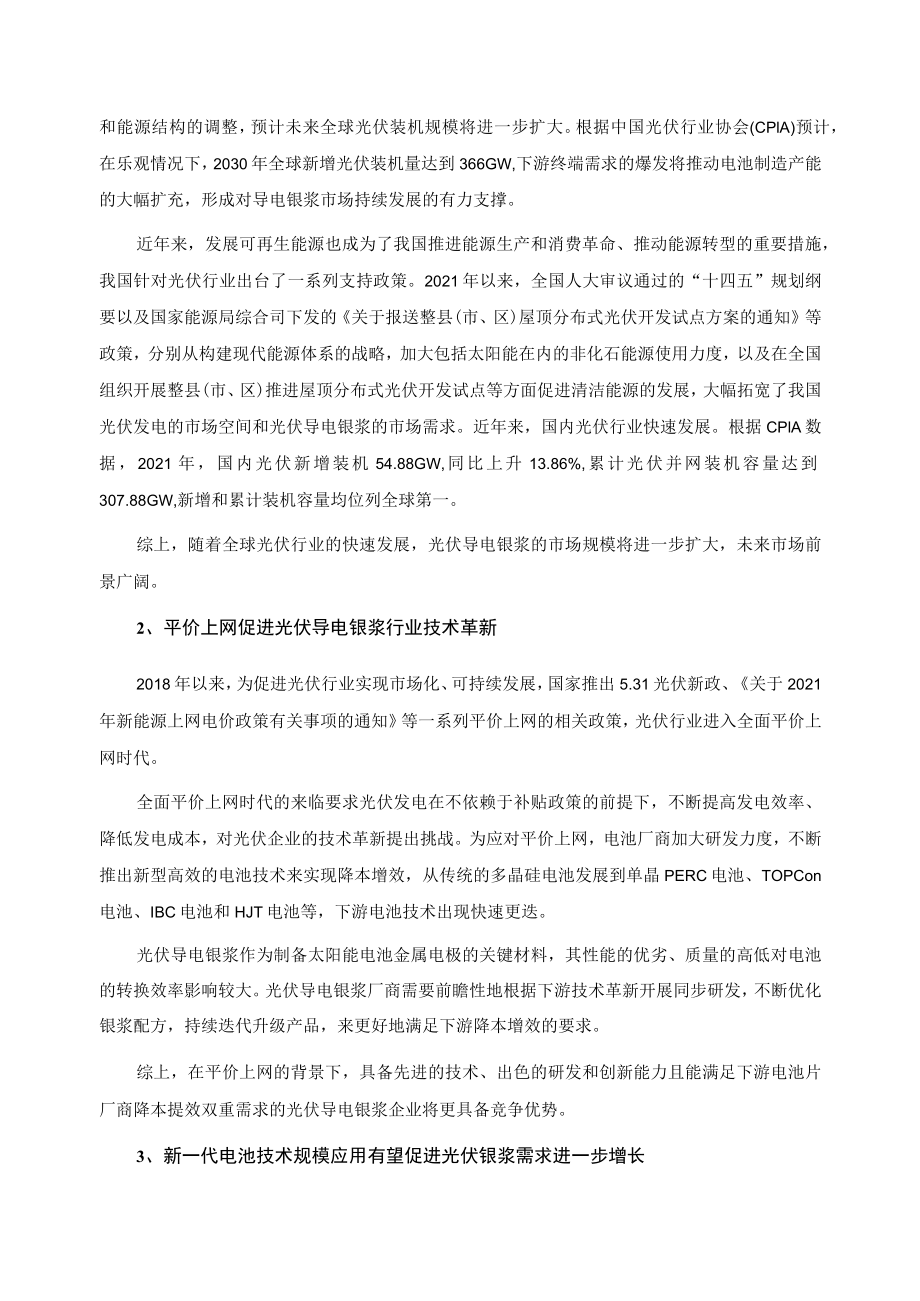 帝科股份：公司2022年度以简易程序向特定对象发行股票方案论证分析报告.docx_第3页