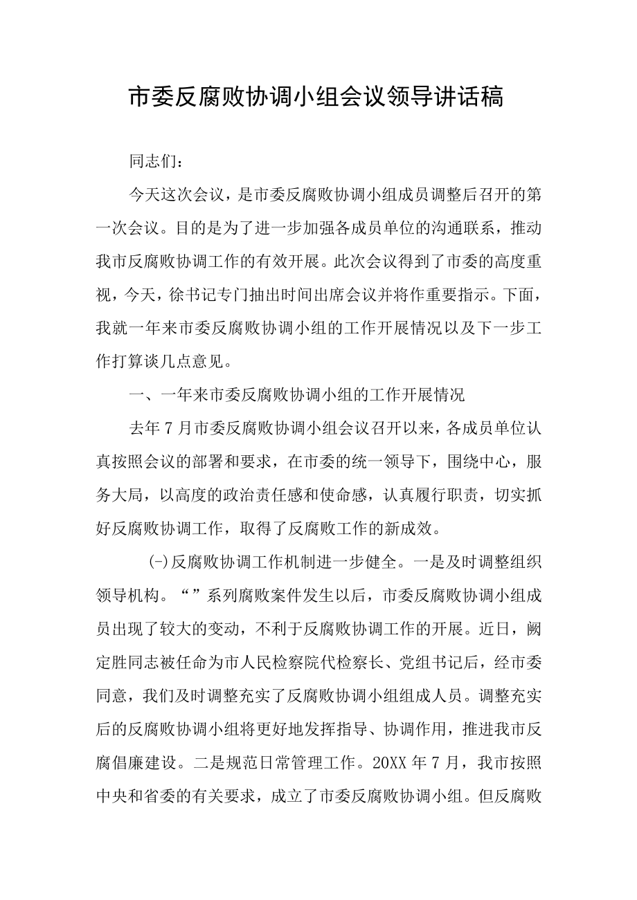 市委反腐败协调小组会议领导讲话稿.docx_第1页