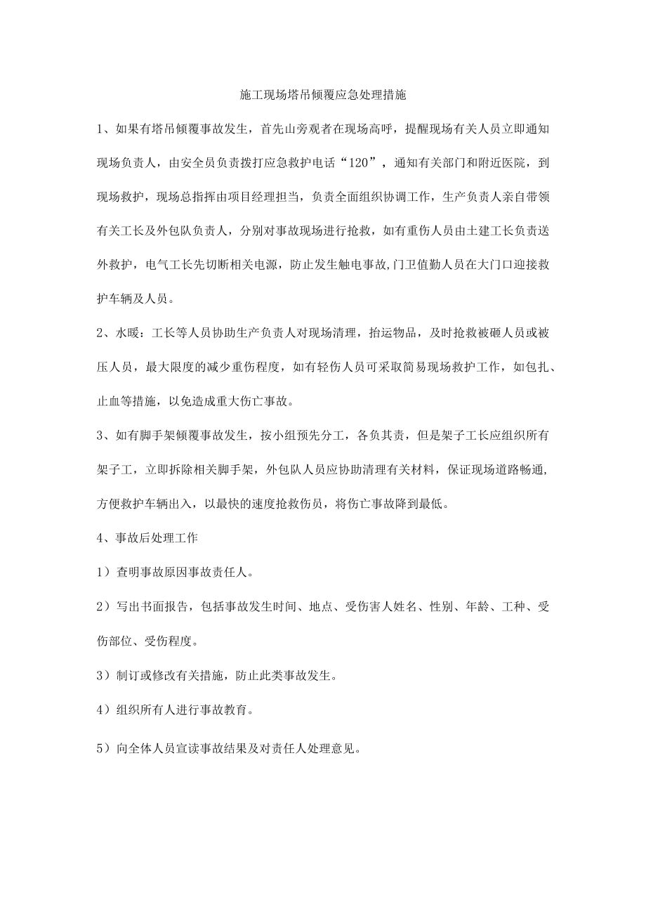 施工现场塔吊倾覆应急处理措施.docx_第1页