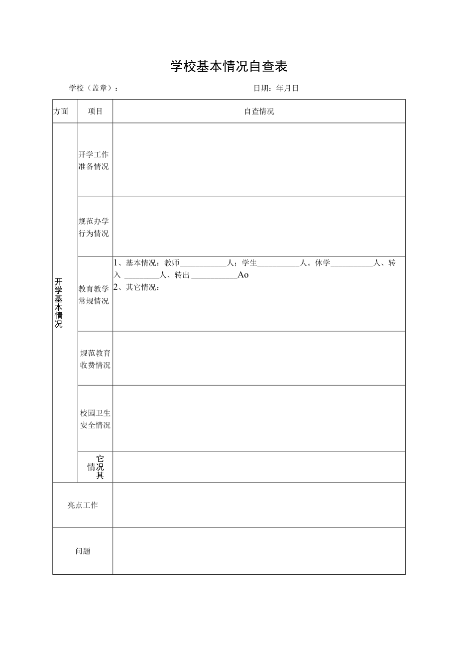 学校基本情况自查表.docx_第1页