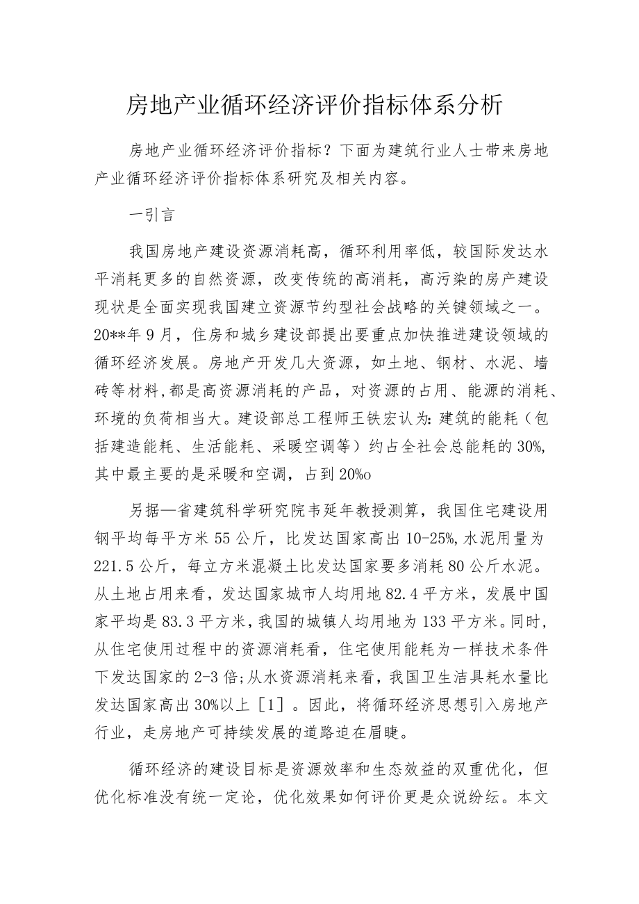 房地产业循环经济评价指标体系分析.docx_第1页