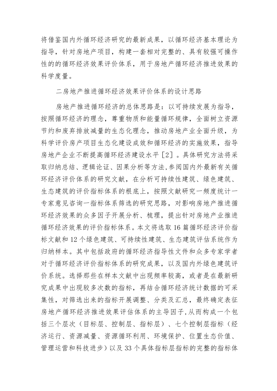 房地产业循环经济评价指标体系分析.docx_第2页