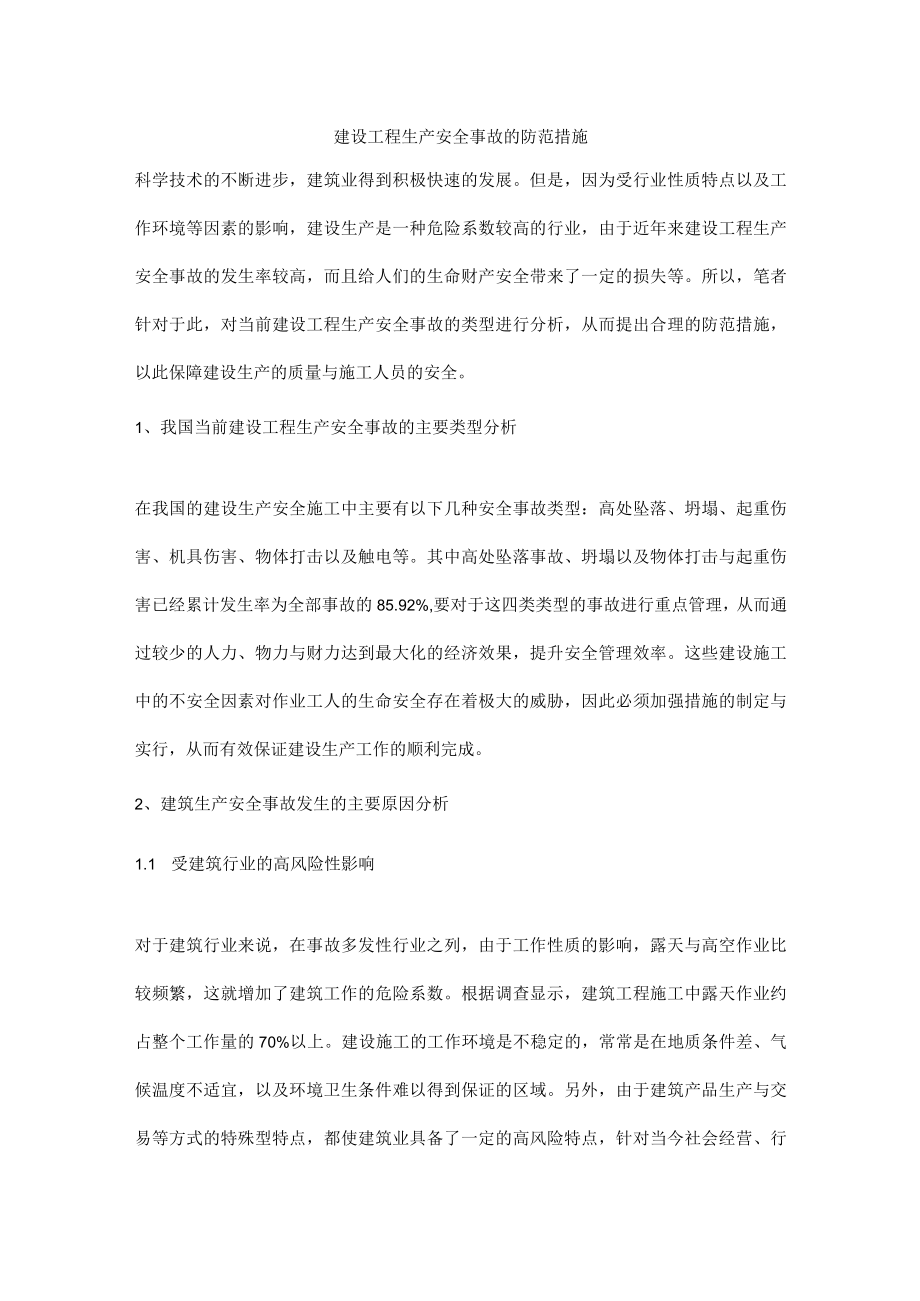 建设工程生产安全事故的防范措施.docx_第1页