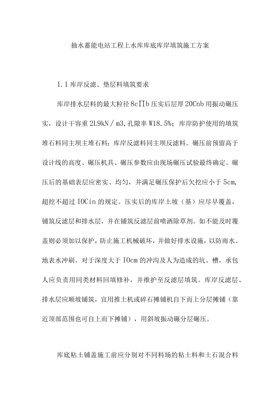 抽水蓄能电站工程上水库库底库岸填筑施工方案.docx_第1页