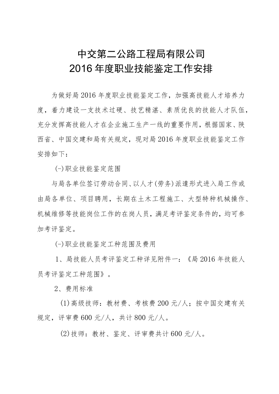 局2016年度职业技能考评鉴定工作安排.docx_第1页