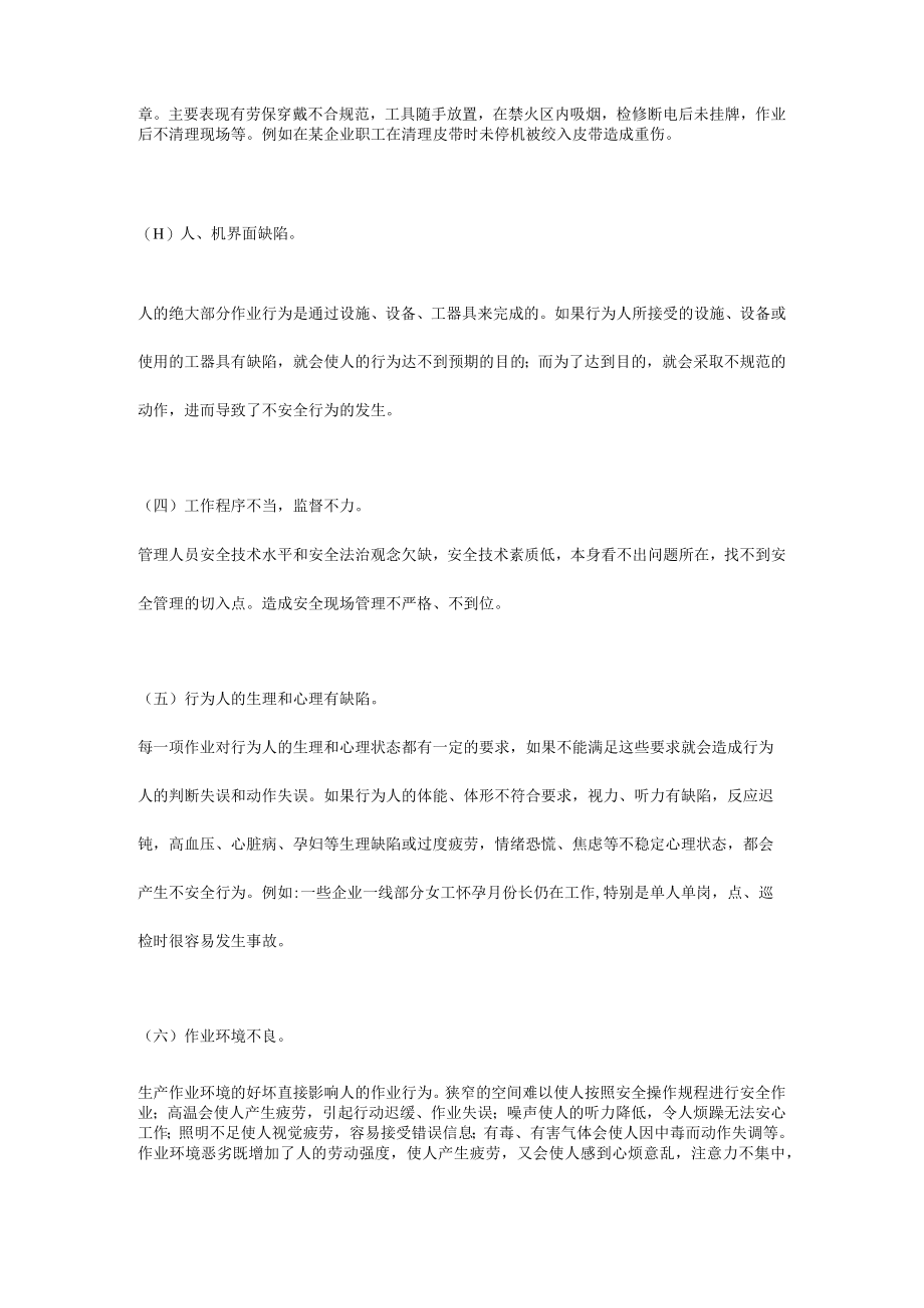 安全培训：人的不安全行为.docx_第2页