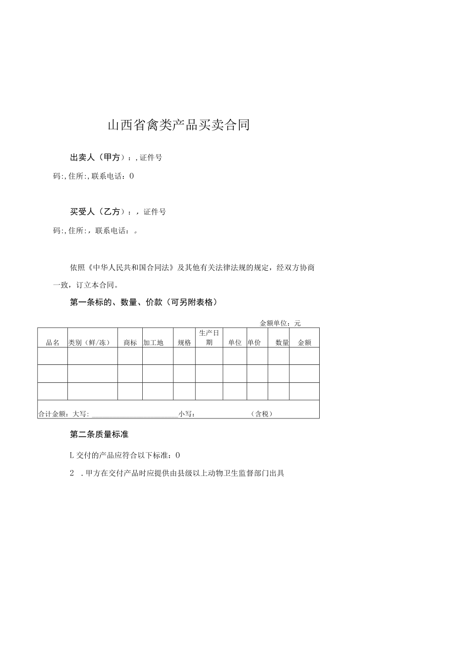 山西省禽类产品买卖合同示范文本.docx_第3页