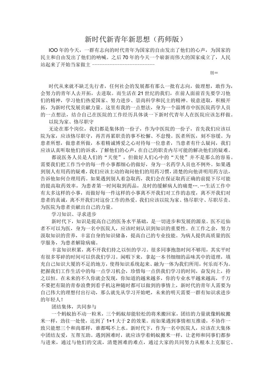 新时代 新青年 新思想(药师版).docx_第1页