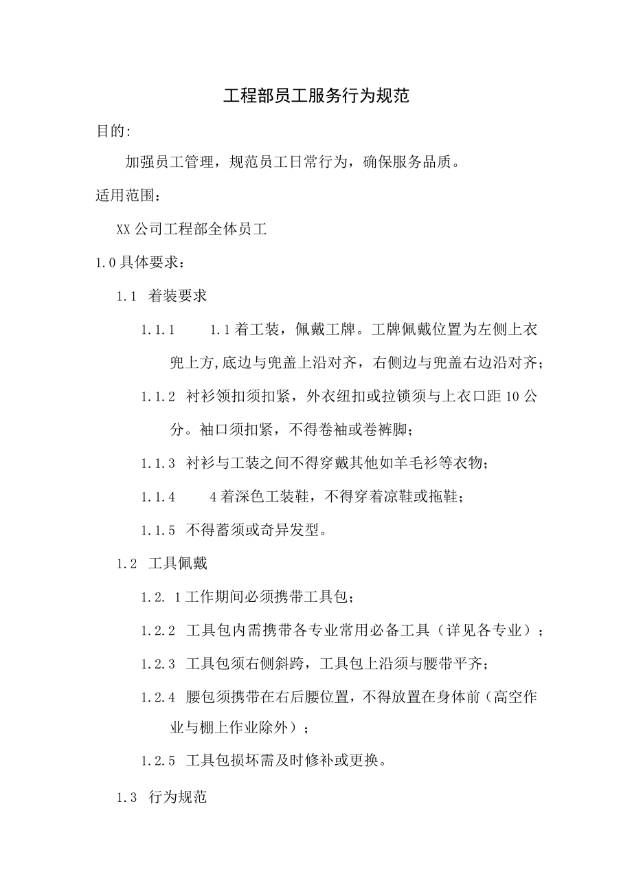 工程部员工服务行为规范.docx_第1页