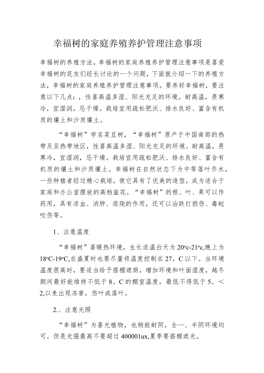 幸福树的家庭养殖养护管理注意事项.docx_第1页