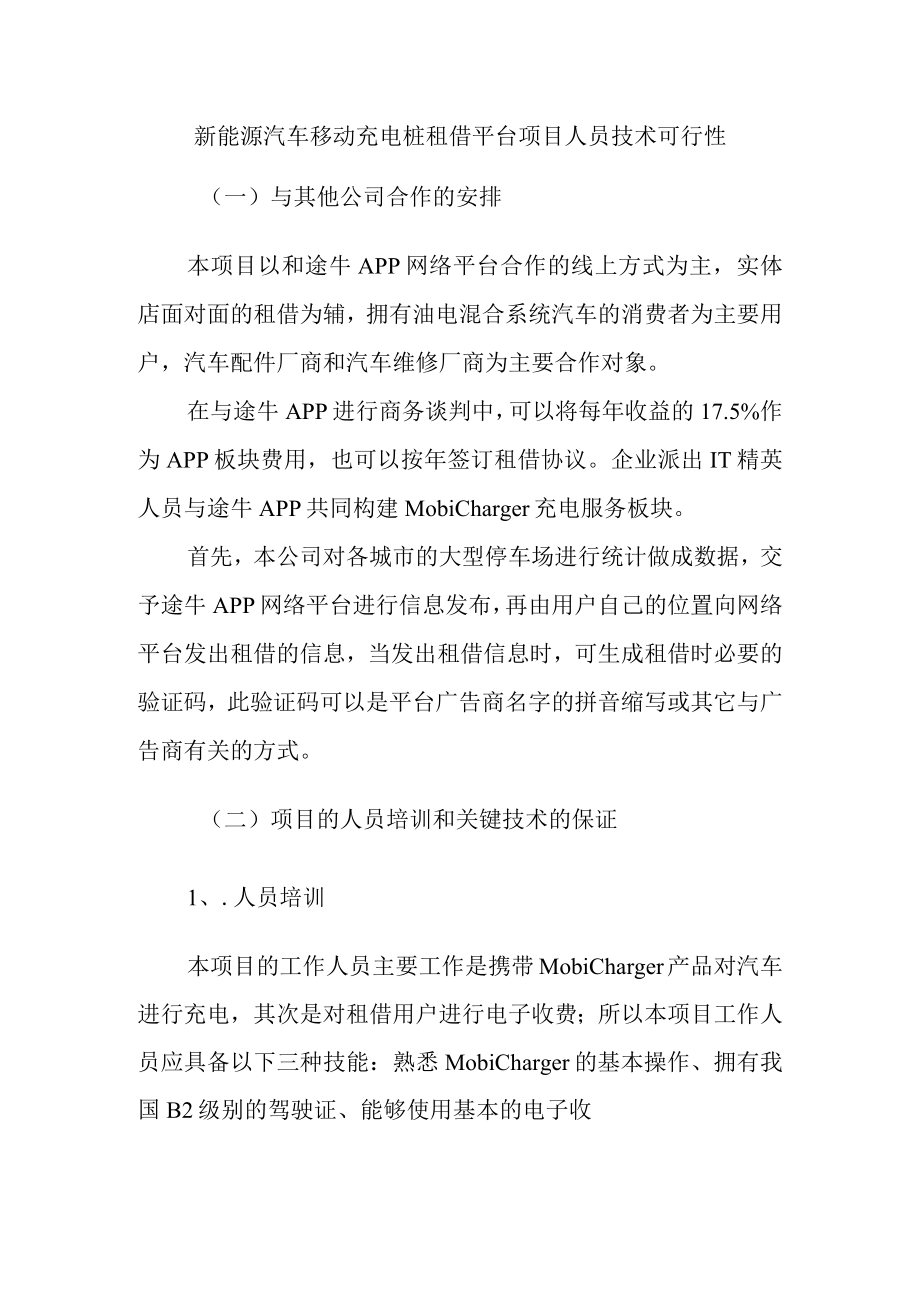 新能源汽车移动充电桩租借平台项目人员技术可行性.docx_第1页