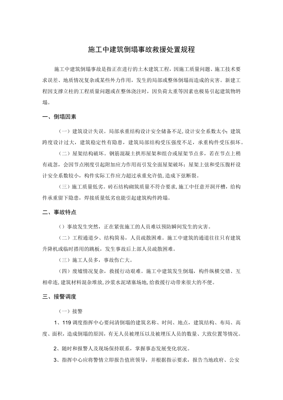 施工中建筑倒塌事故救援处置规程.docx_第1页