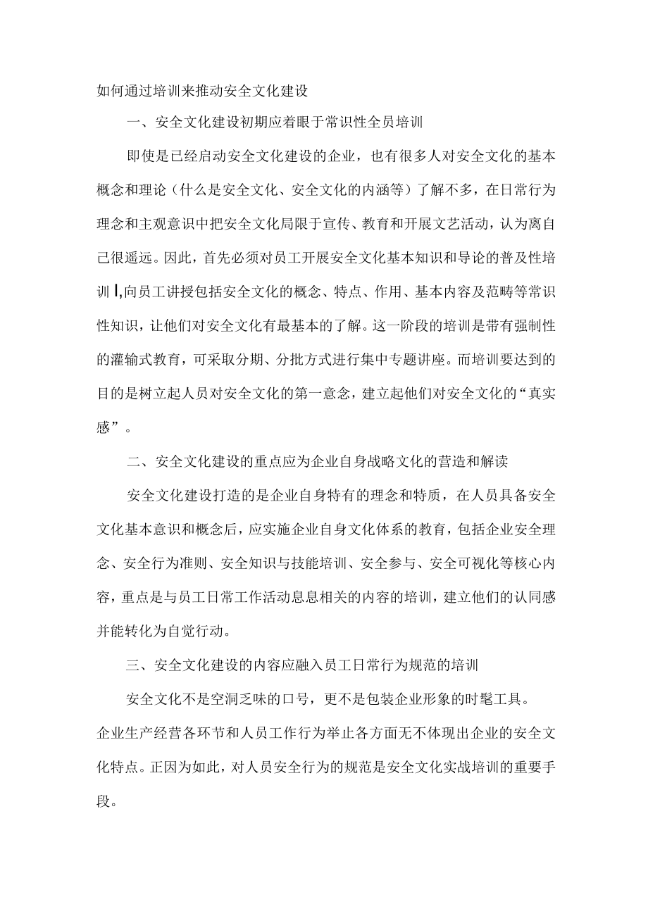 如何通过培训来推动安全文化建设.docx_第1页