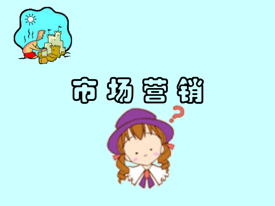 市场营销学序言.ppt_第1页