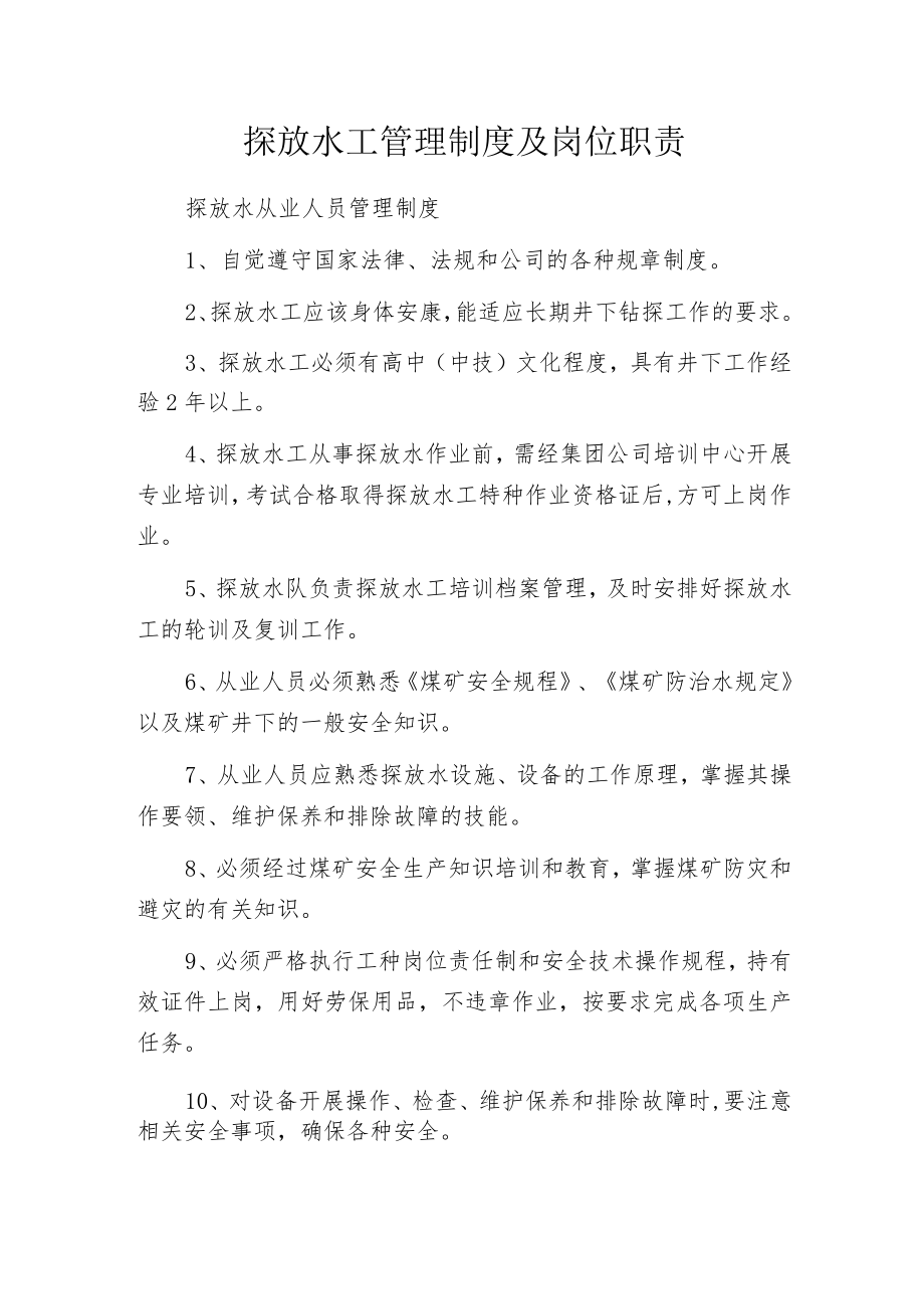 探放水工管理制度及岗位职责.docx_第1页