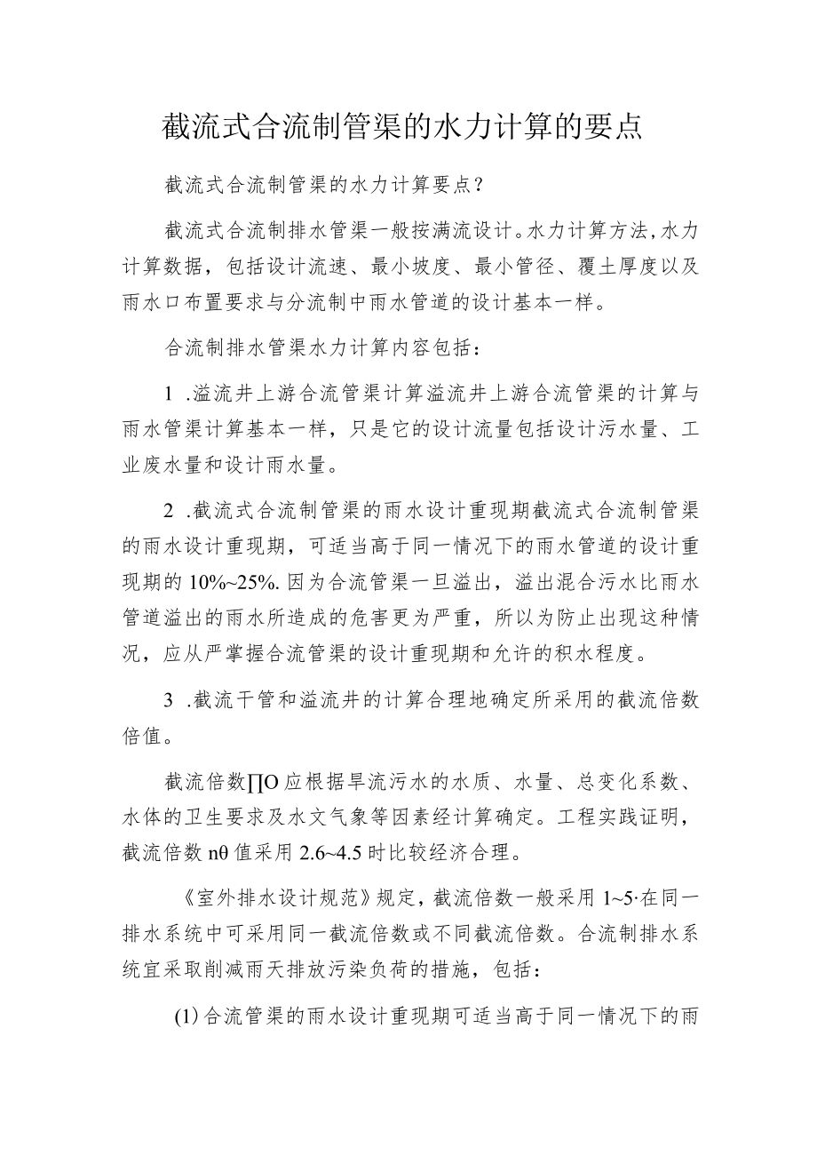 截流式合流制管渠的水力计算的要点.docx_第1页