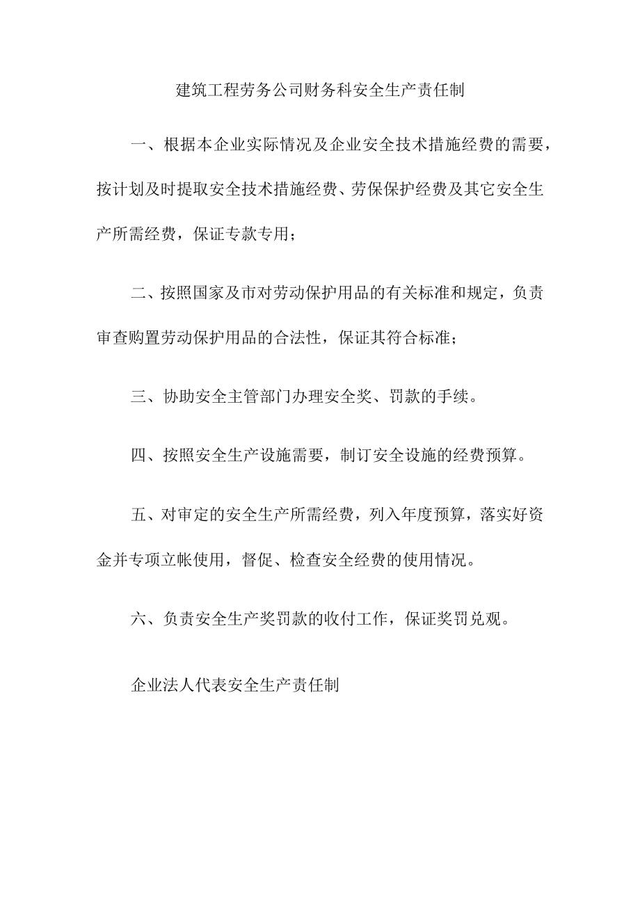 建筑工程劳务公司财务科安全生产责任制.docx_第1页