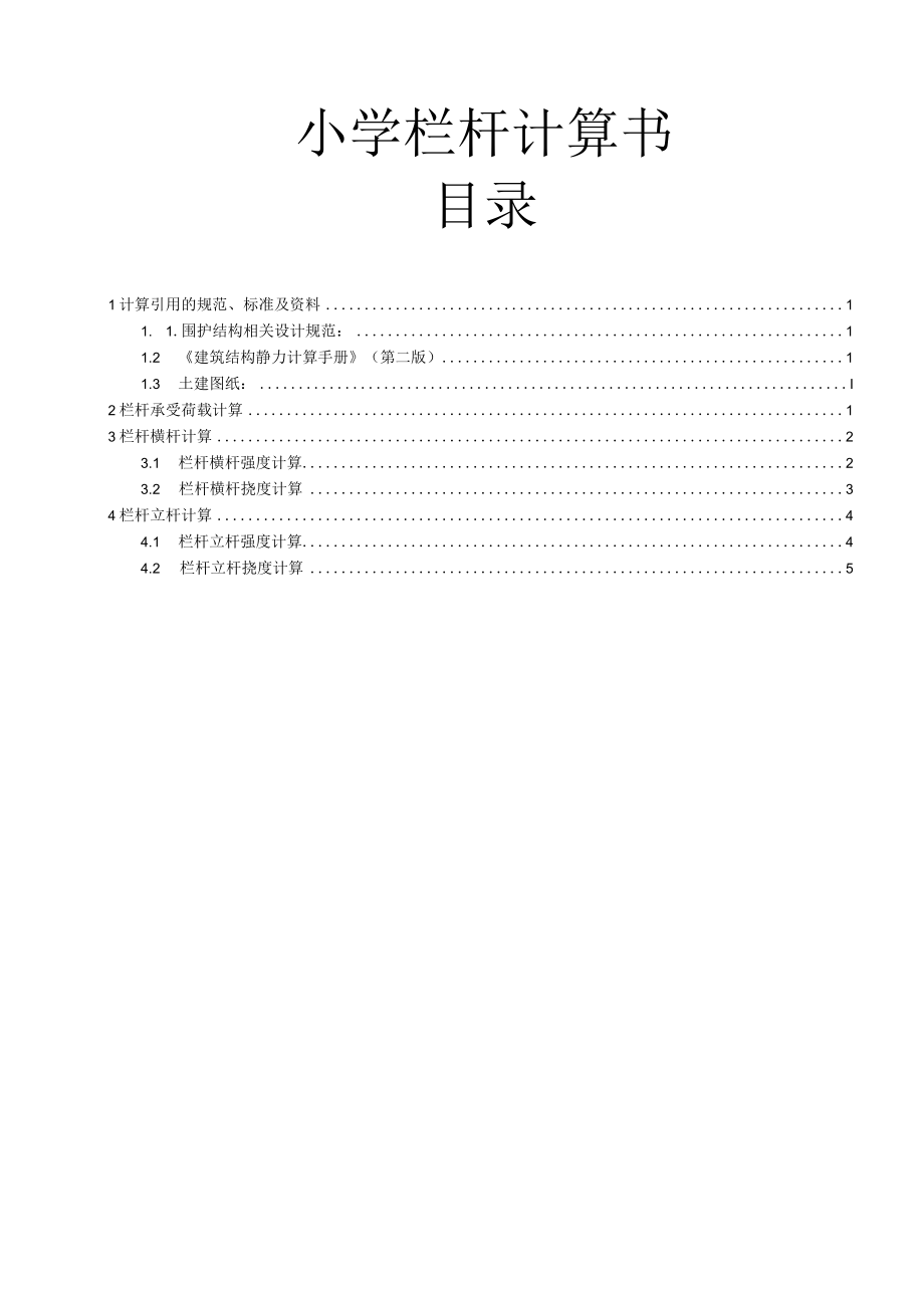 小学栏杆计算书.docx_第1页