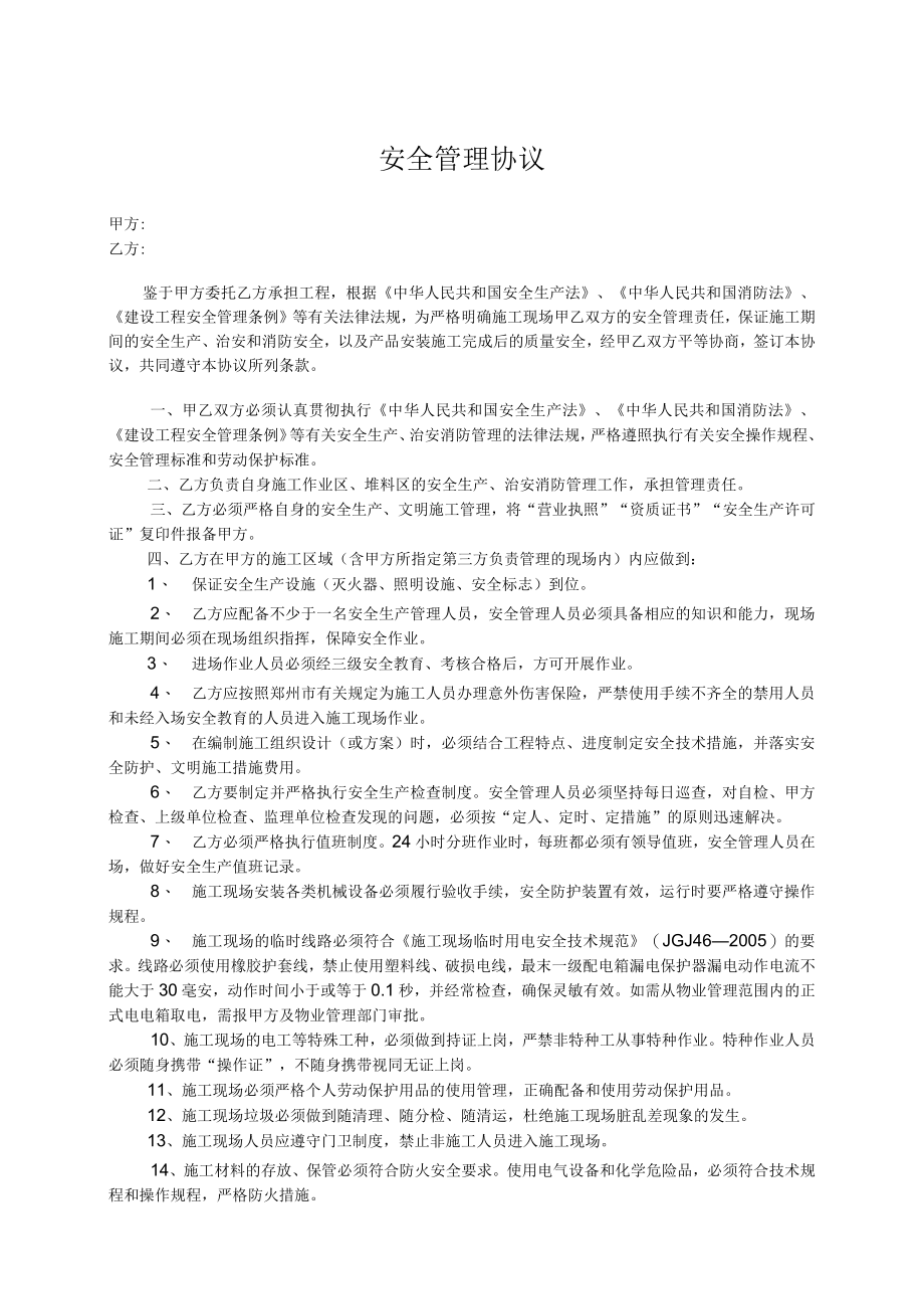 建筑施工安全管理协议.docx_第1页