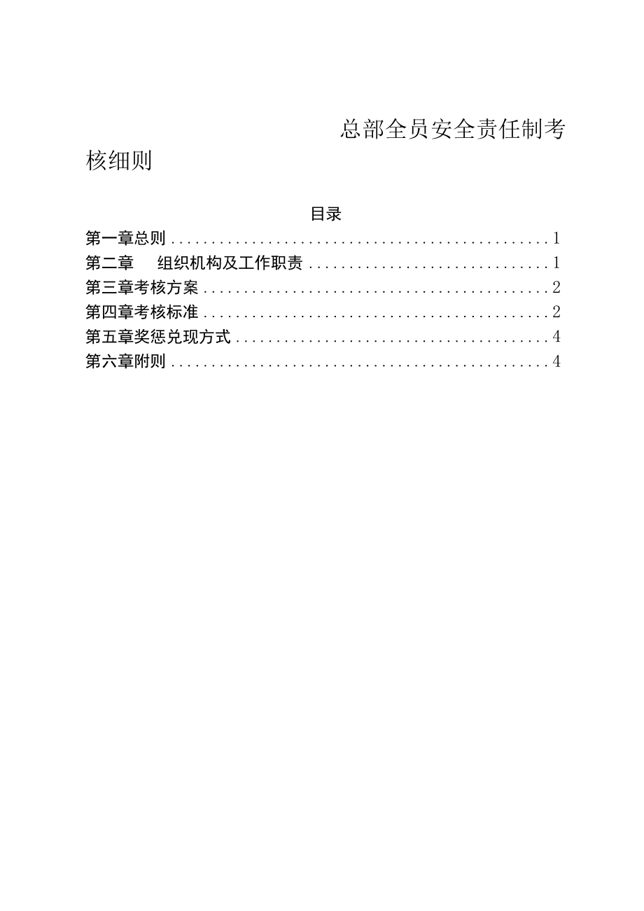 总部全员安全责任制考核细则.docx_第1页