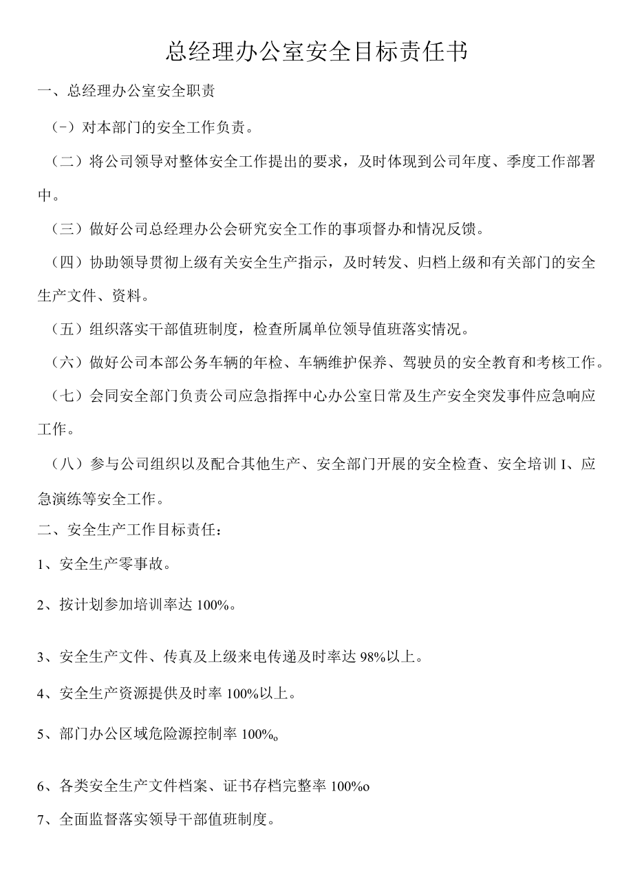 总经理办公室安全目标责任书.docx_第1页