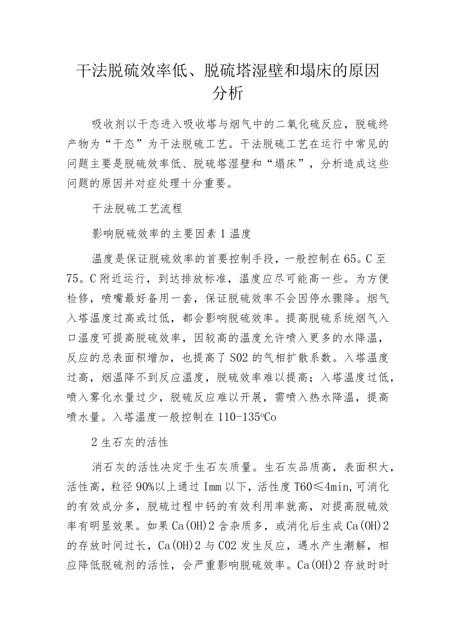 干法脱硫效率低、脱硫塔湿壁和塌床的原因分析.docx_第1页