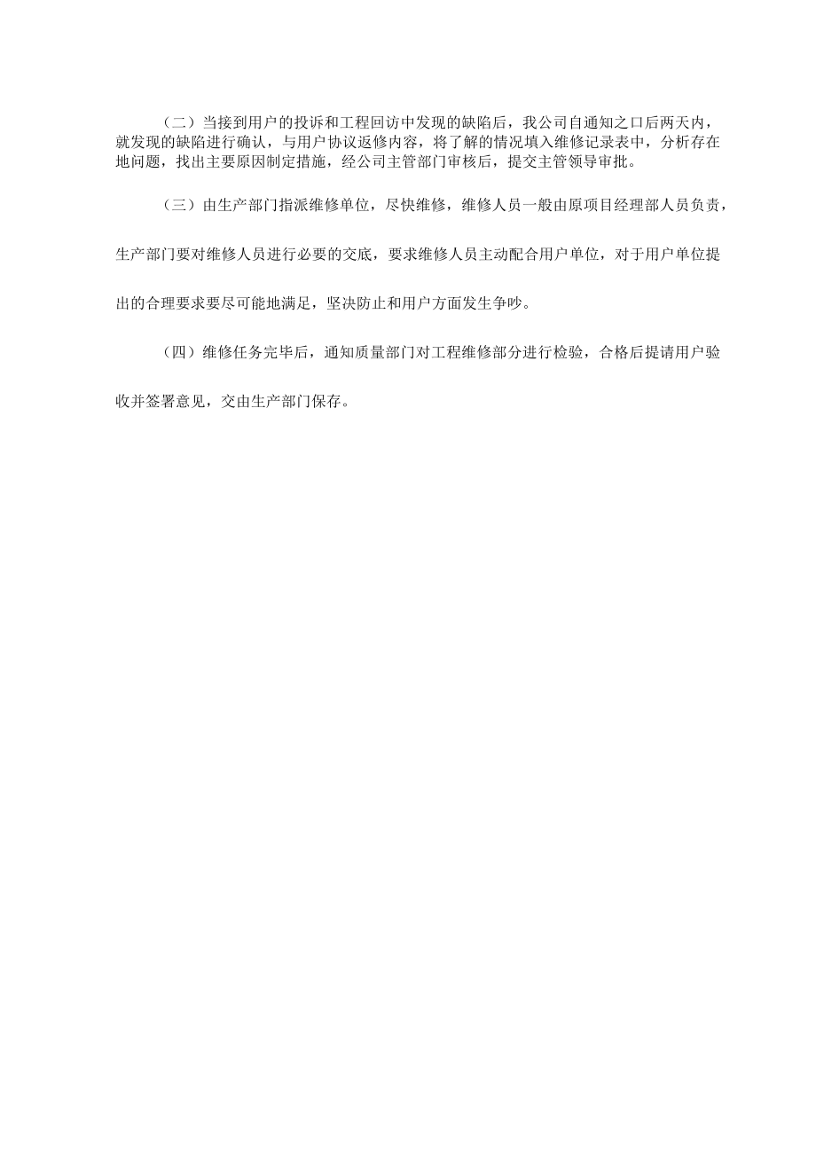 工程交验后服务措施 .docx_第2页