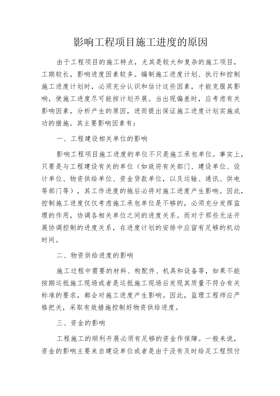 影响工程项目施工进度的原因.docx_第1页