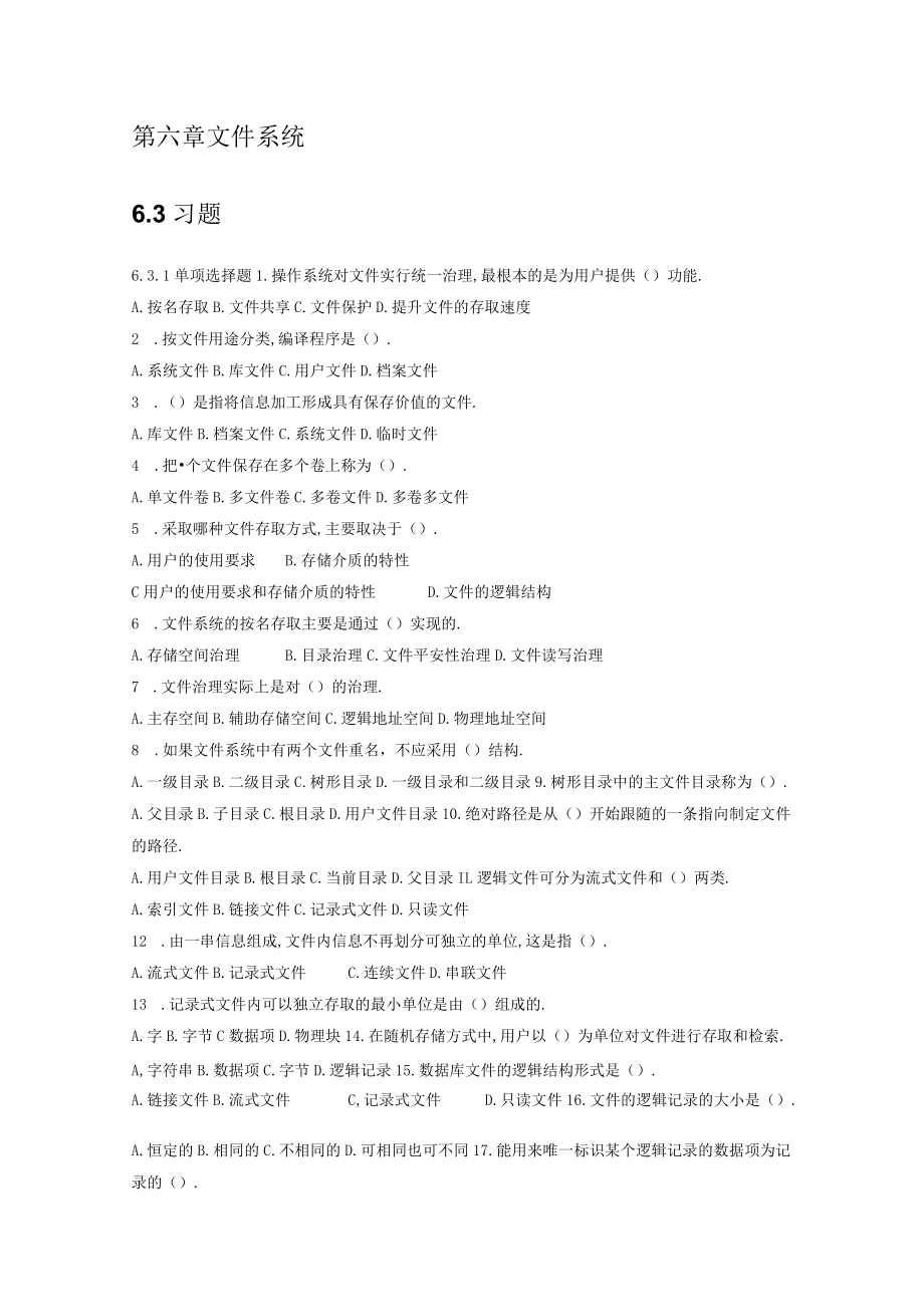 操作系统原理-文件系统习题有答案.docx_第1页