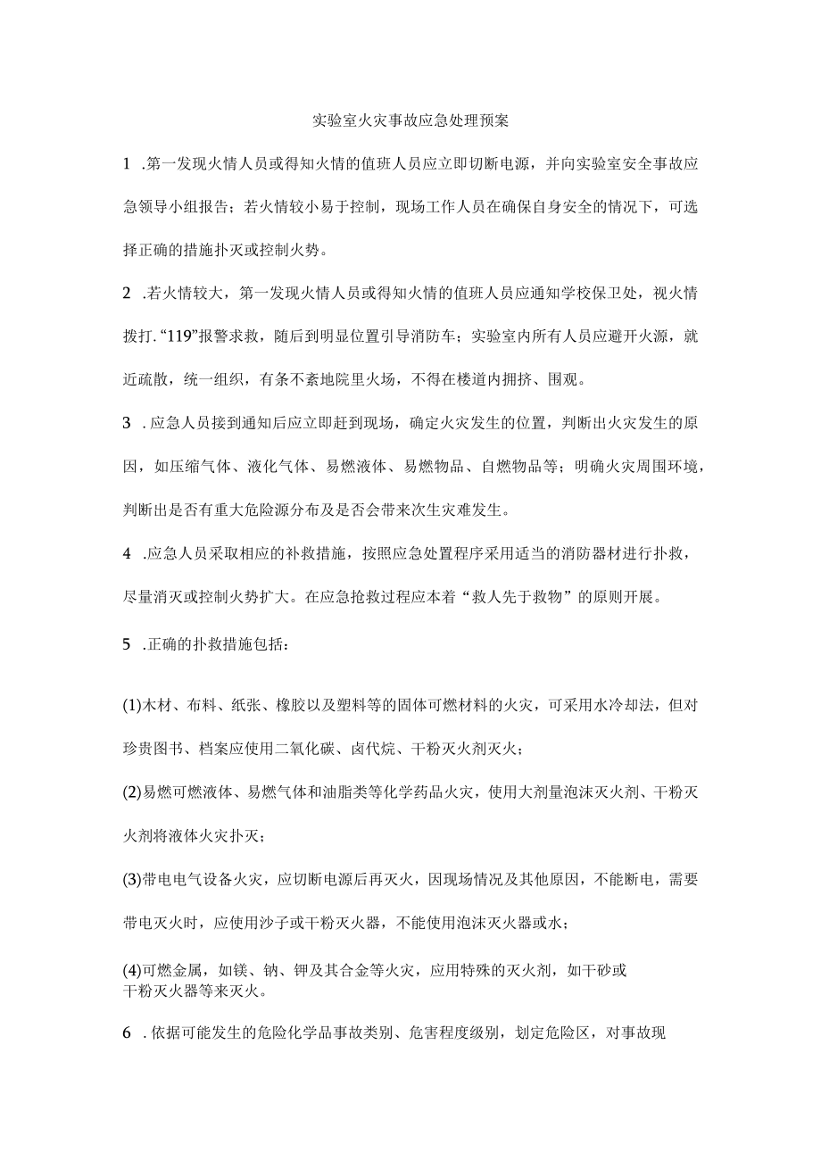 实验室火灾事故应急处理预案.docx_第1页