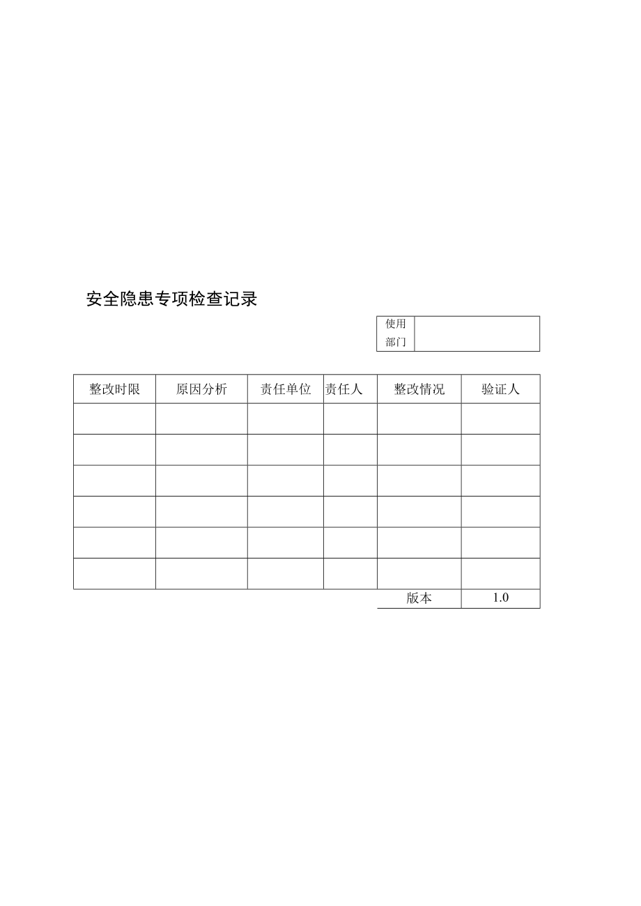 安全隐患专项检查记录（空白）.docx_第1页