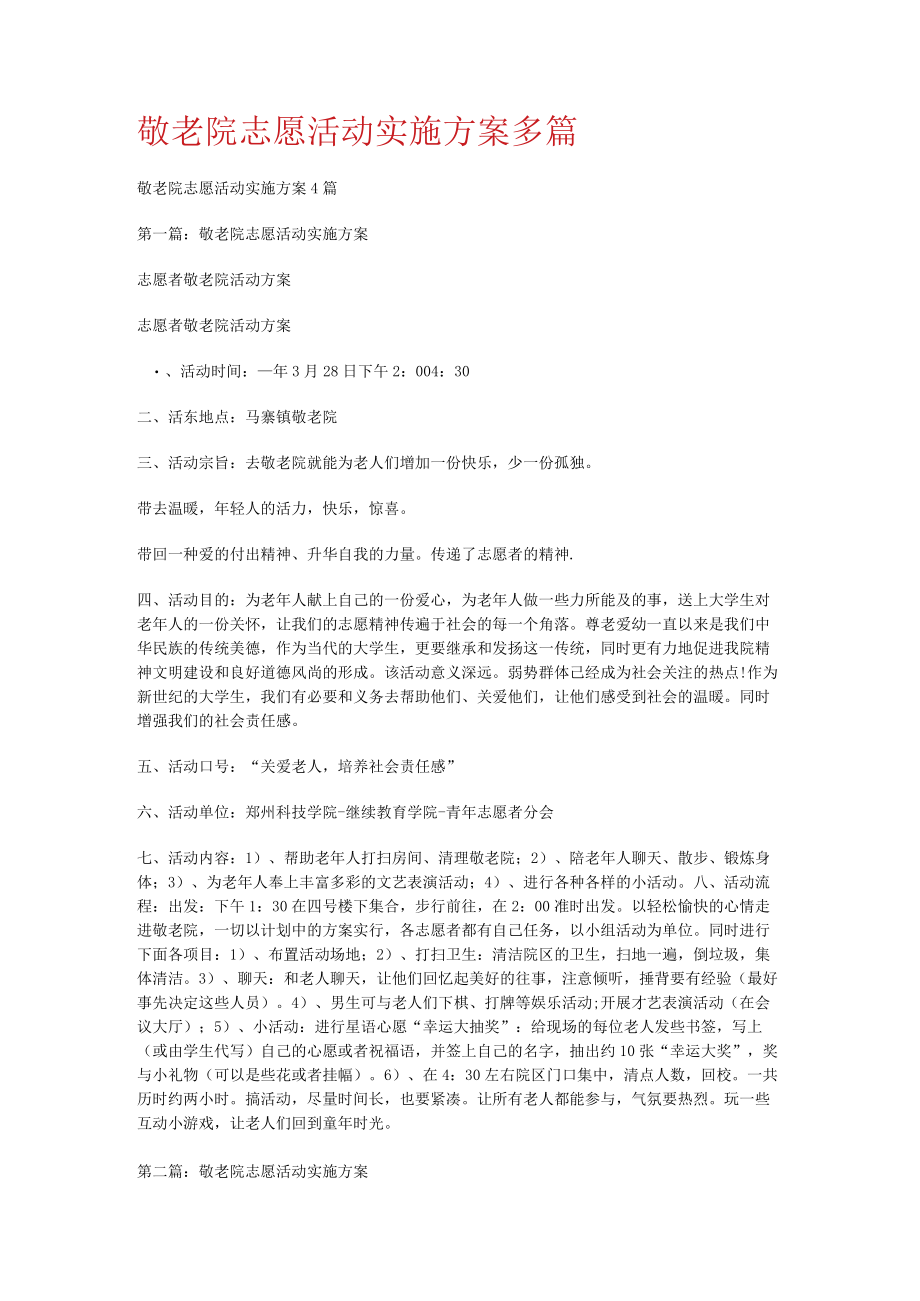 敬老院志愿活动实施实施方案多篇.docx_第1页