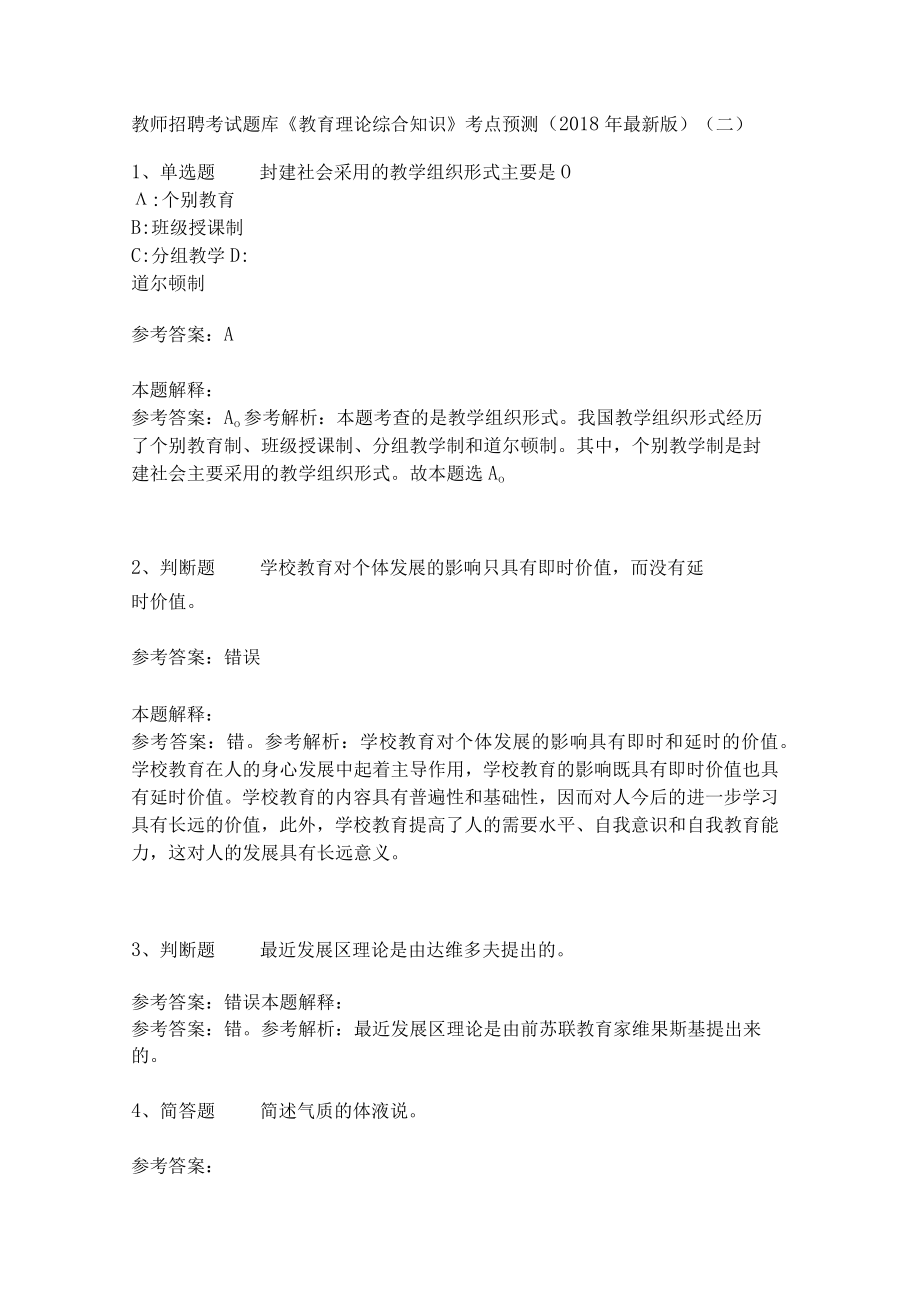 教师招聘考试题库《教育理论综合知识》考点预测28.docx_第1页