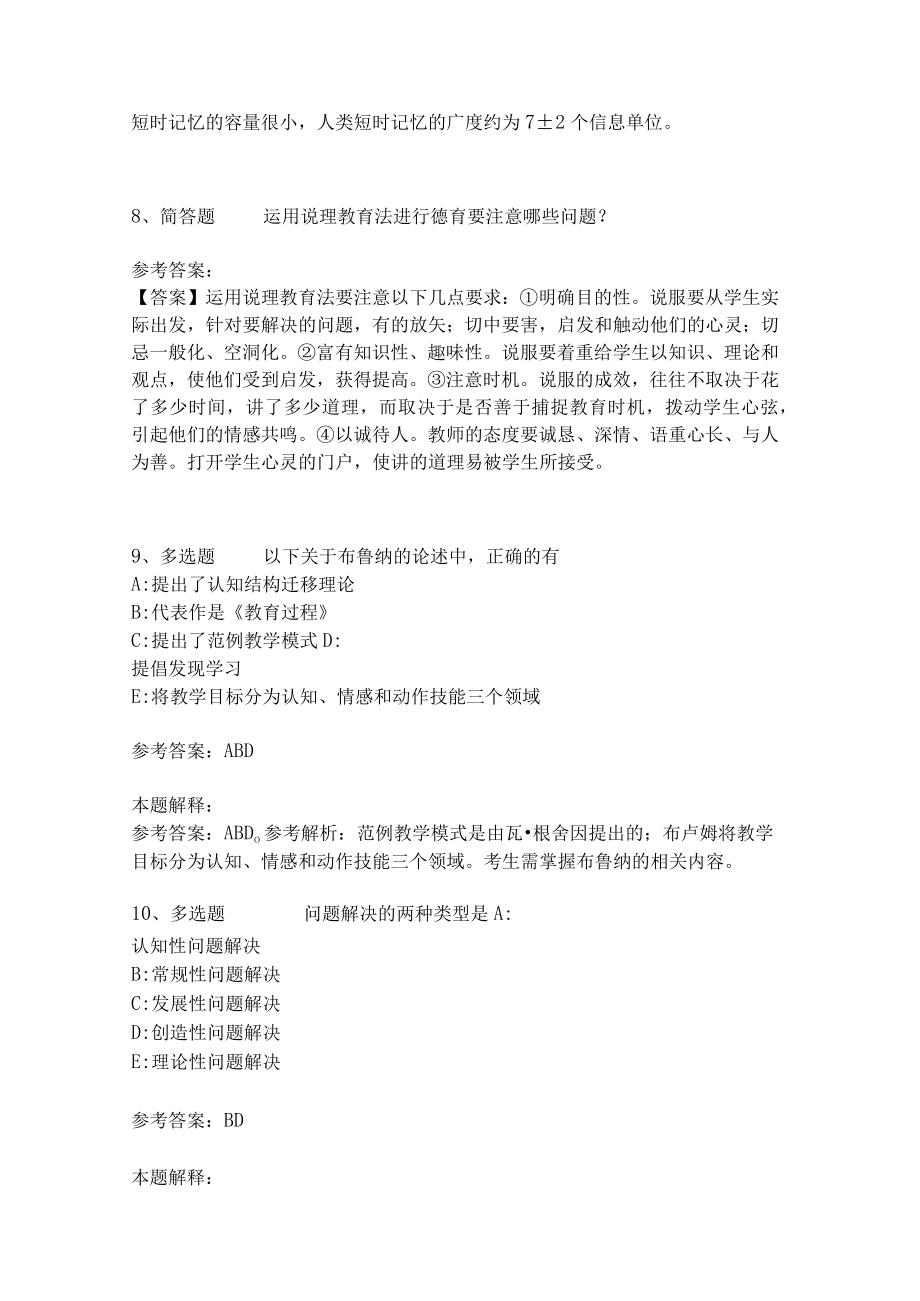 教师招聘考试题库《教育理论综合知识》考点预测28.docx_第3页