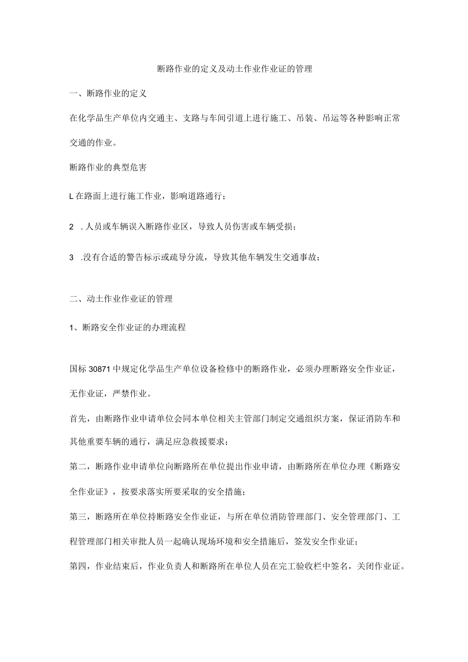 断路作业的定义及动土作业作业证的管理.docx_第1页