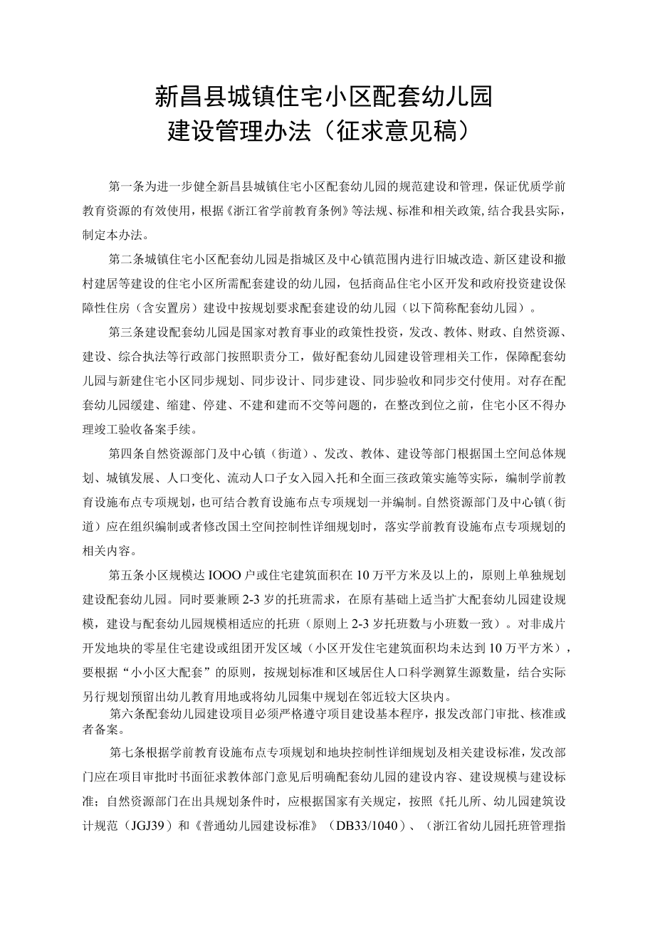 新昌县城镇住宅小区配套幼儿园建设管理办法（征求意见稿）.docx_第1页