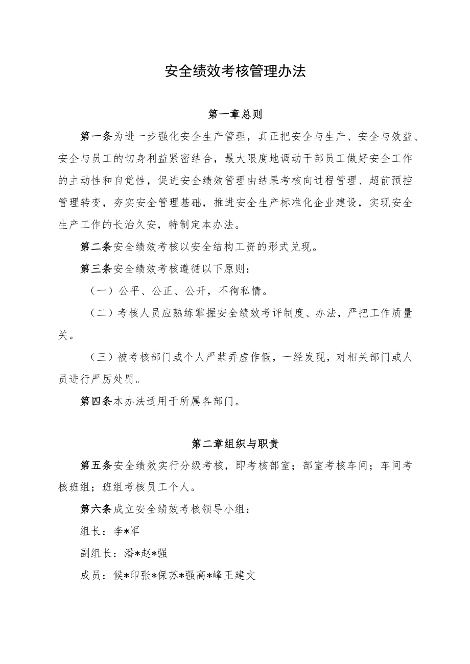 安全绩效考核管理办法.docx_第1页