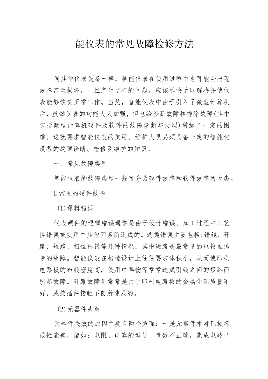 智能仪表的常见故障检修方法.docx_第1页