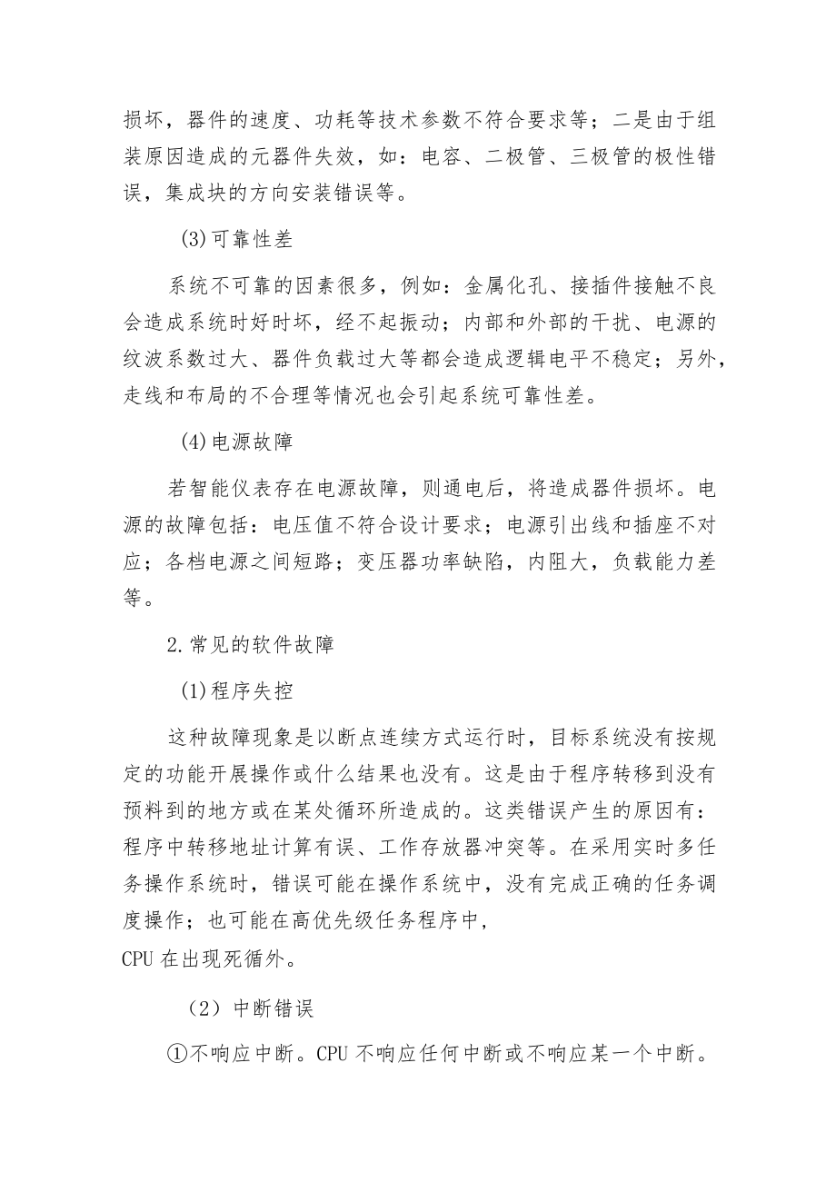 智能仪表的常见故障检修方法.docx_第2页