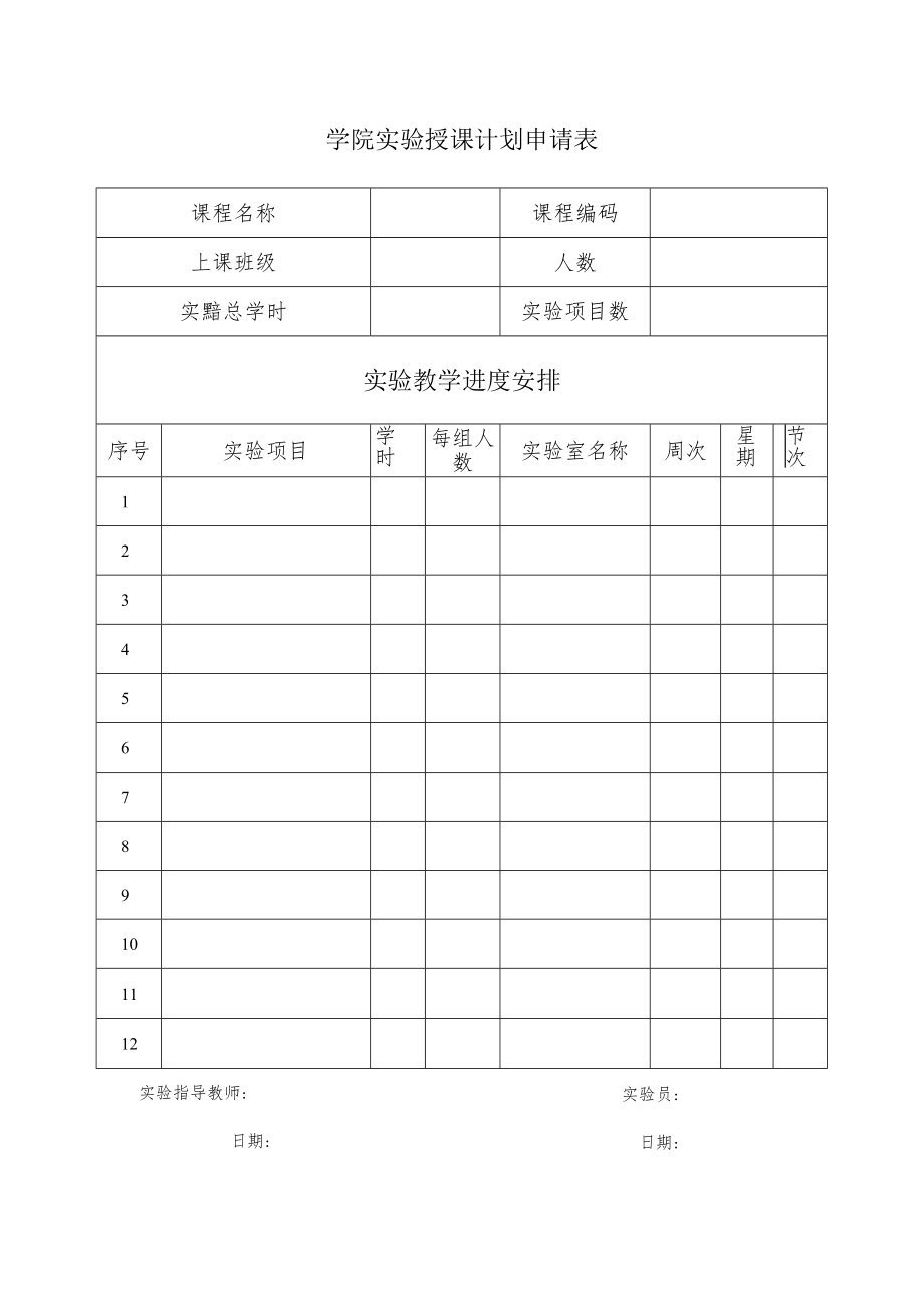 学院实验授课计划申请表.docx_第1页