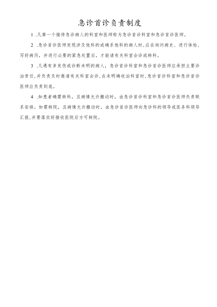 急诊首诊负责制度.docx_第1页