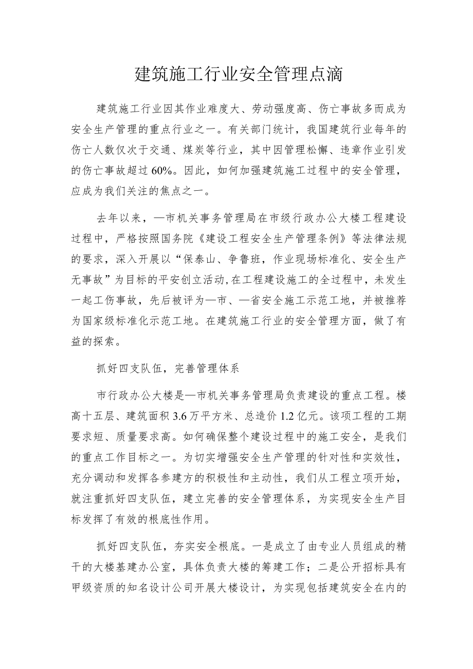 建筑施工行业安全管理点滴.docx_第1页