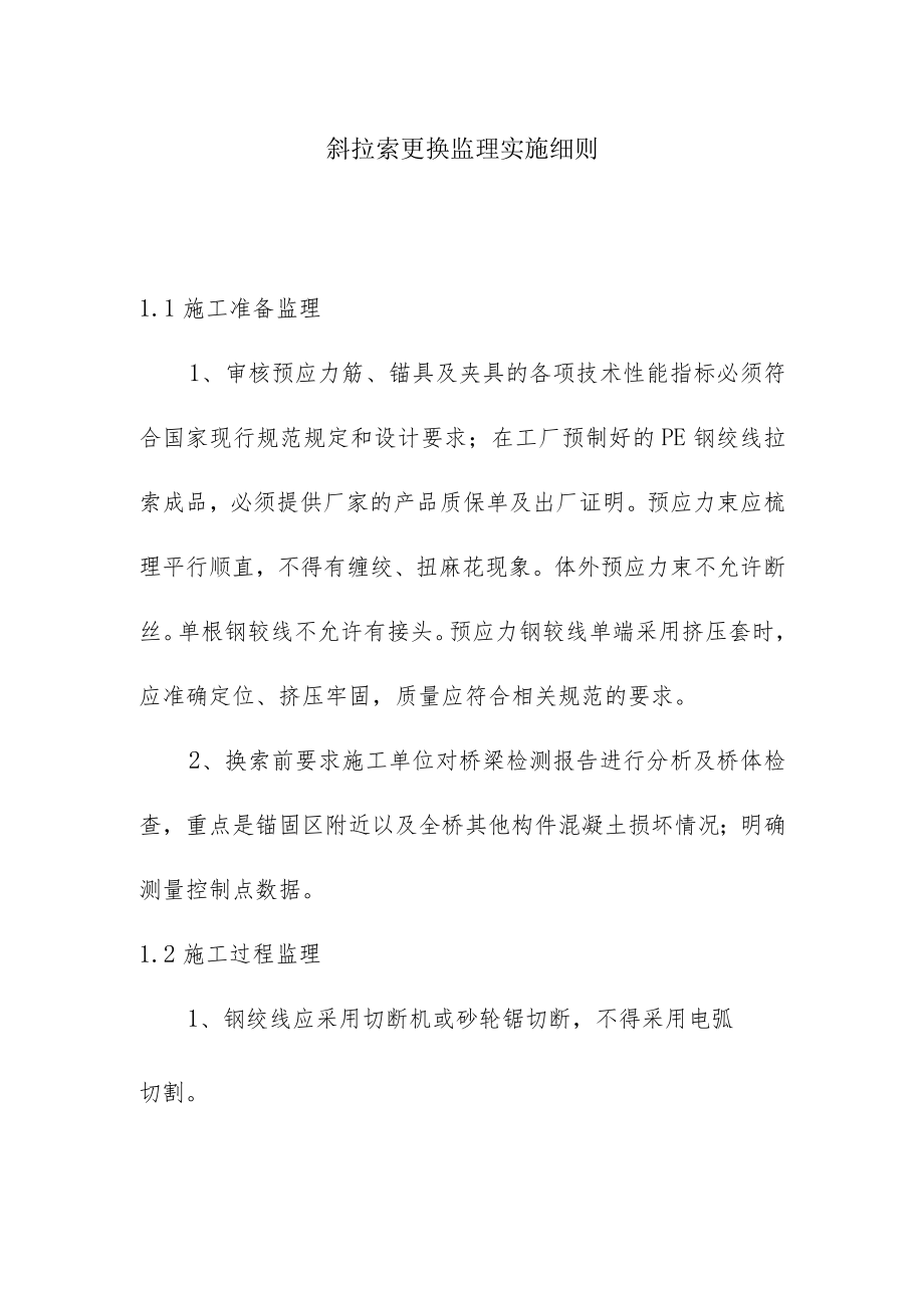 斜拉索更换监理实施细则.docx_第1页