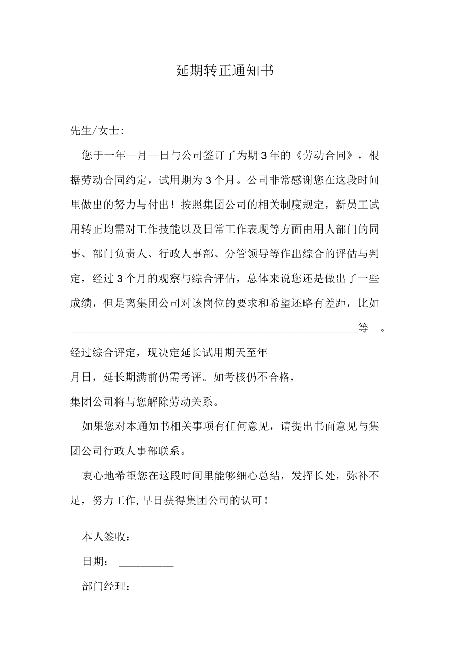 延期转正通知书.docx_第1页