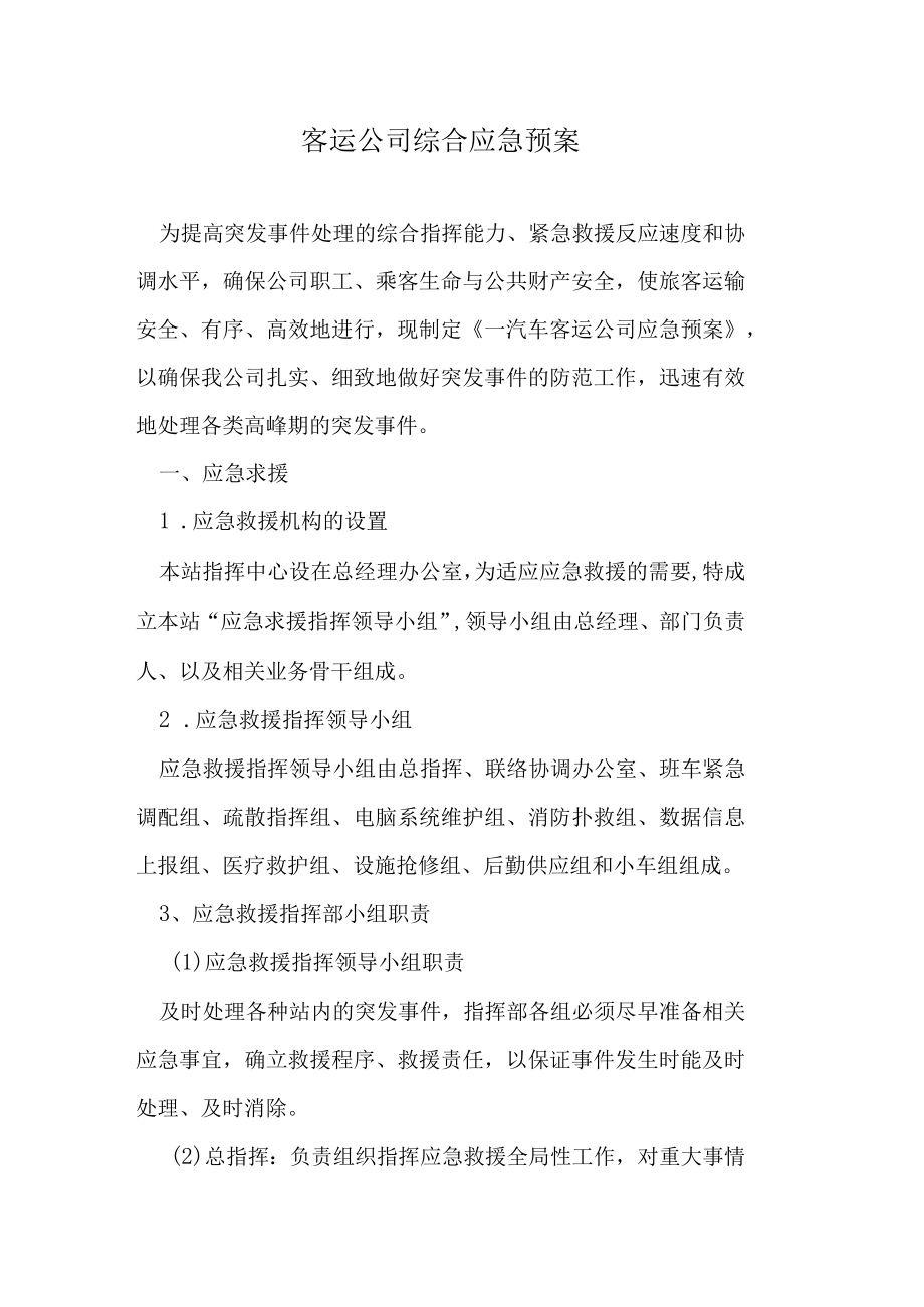 客运公司综合应急预案.docx_第1页