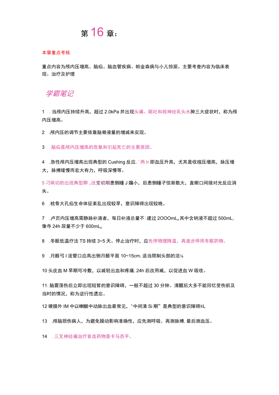 护士执业资格考试学霸笔记16神经系统疾病病人的护理.docx_第1页